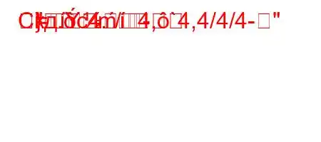 Скд.c4./4,`4,4/4/4-